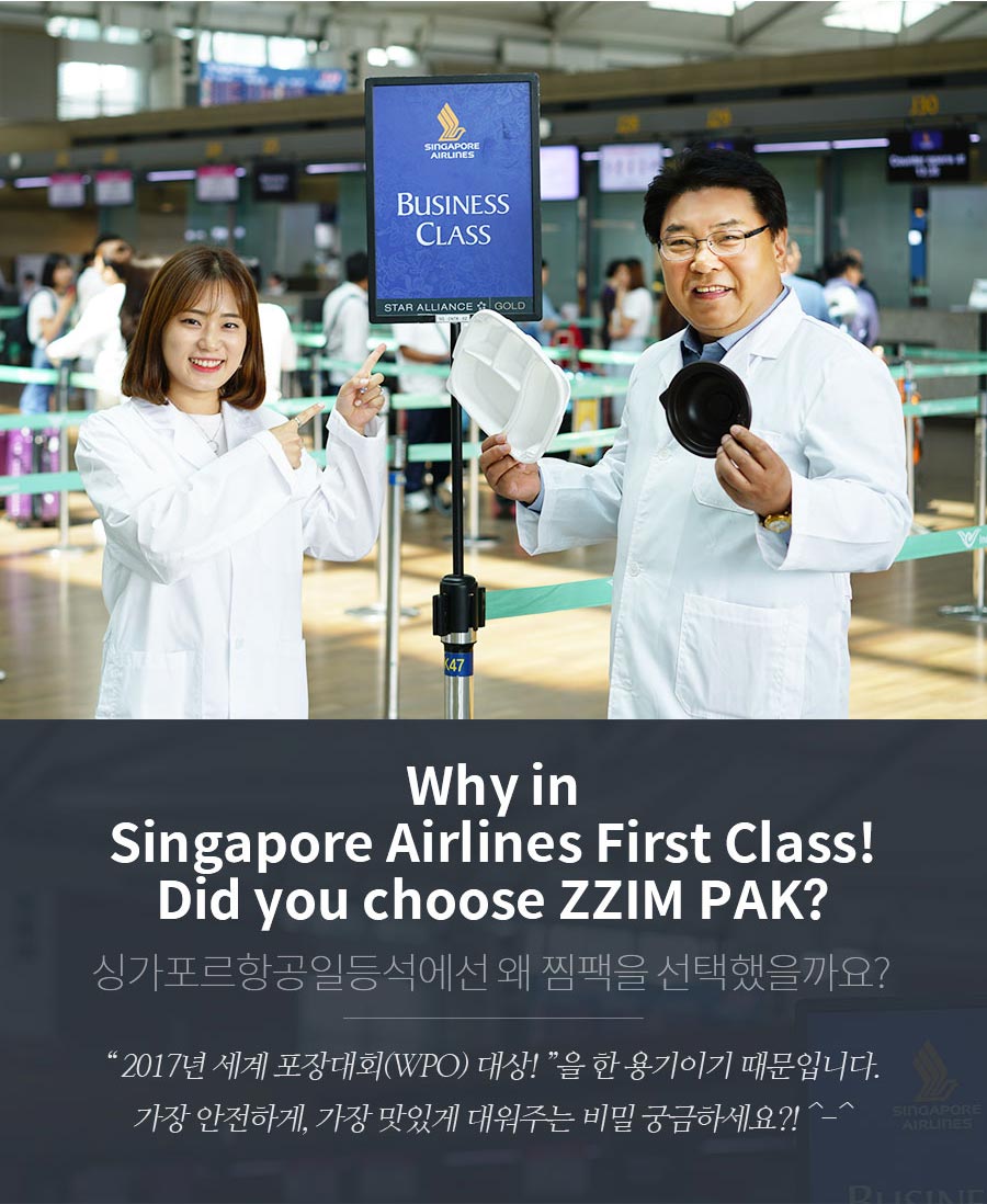 싱가포르항공 일등석에선 왜 찜팩을 선택했을까요?